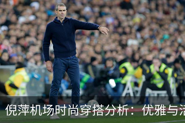 倪萍机场时尚穿搭分析:优雅与活力的结合