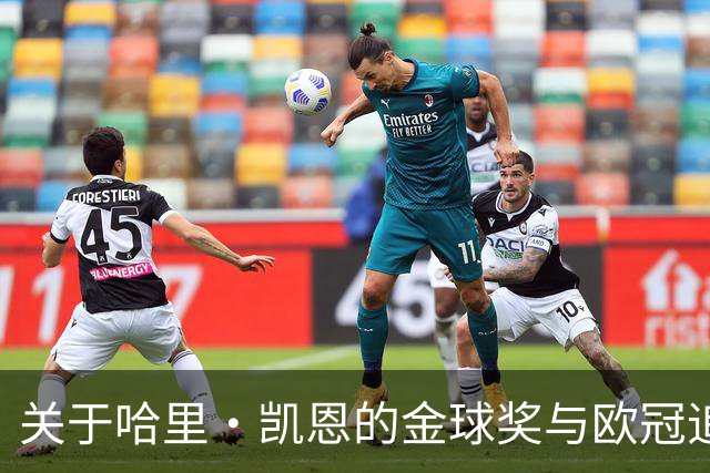 关于哈里·凯恩的金球奖与欧冠追求的思考