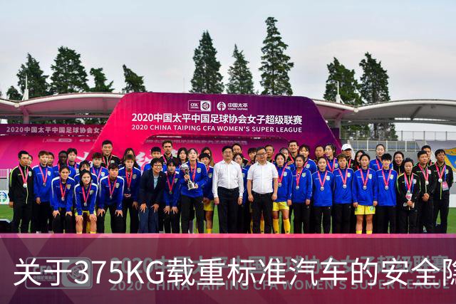 关于375KG载重标准汽车的安全隐患分析
