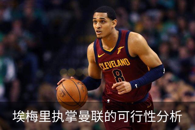 埃梅里执掌曼联的可行性分析