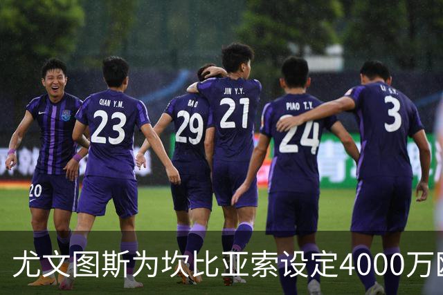 尤文图斯为坎比亚索设定4000万欧元转会标价，英超多队争夺潜力球员
