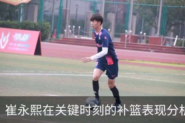 崔永熙在关键时刻的补篮表现分析