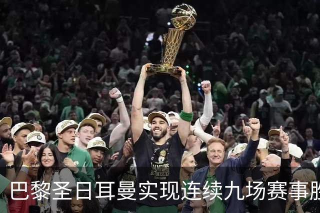 巴黎圣日耳曼实现连续九场赛事胜利的分析