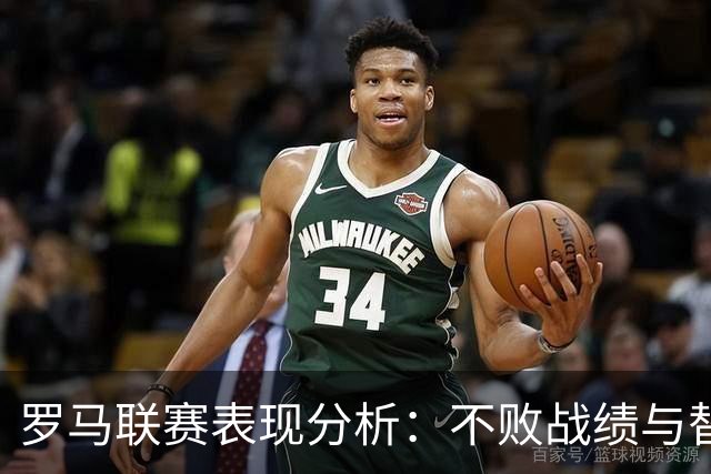 罗马联赛表现分析：不败战绩与替补深度的提升