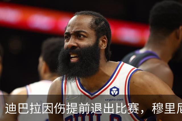 迪巴拉因伤提前退出比赛,穆里尼奥表示归队前景黯淡